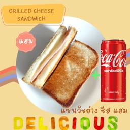 [อร่อยซ่ากับโค้ก] แซนวิชย่าง แซนวิชร้อน ชีส แฮม +  โค้ก ออริจินัล (กระป๋อง)