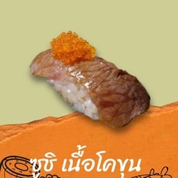 ซูชิเนื้อโคขุน