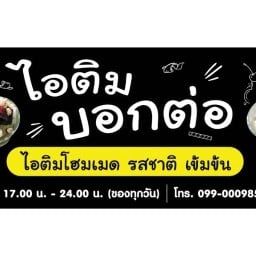 ไอติมบอกต่อ (ไอติมโฮมเมด)