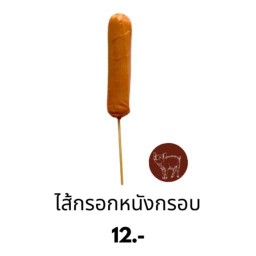 ไส้กรอกหมูหนังกรอบ