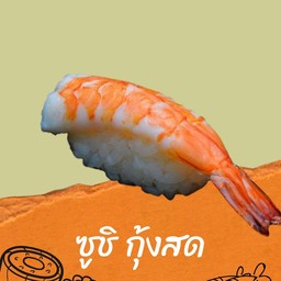 ซูชิกุ้งสด