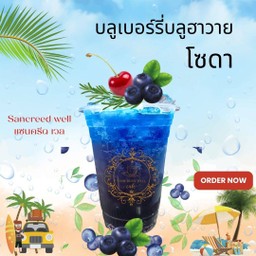 บลูเบอร์รี่บลูฮาวายโซดา Blueberry Blue Hawaii Soda
