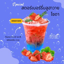 สตอร์เบอร์รี่บลูฮาวายโซดา Strawberry Blue Hawaii Soda