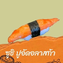 ซูชิปูอัดอลาสก้า
