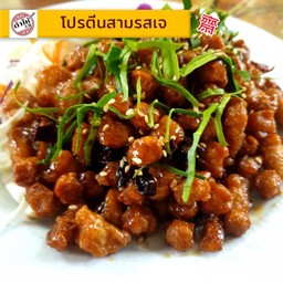 โปรตีนสามรสเจ