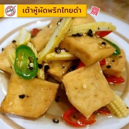 เต้าหู้ผัดพริกไทยดำเจ