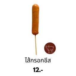 ไส้กรอกชีส