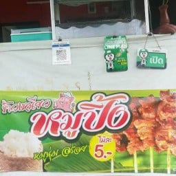 หมูปิ้งโบราณบุญมา ซอยเย็นจิตร บ้านคลอง