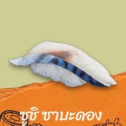 ซูชิซาบะดอง