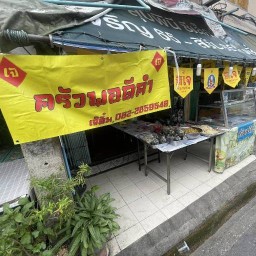 อาหารเจ ร้านเจ๊ติ๋ม (เจ้าเก่า) 40ปี จรัญสนิทวงศ์65