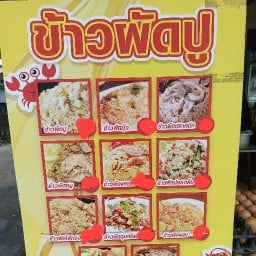 ร้านข้าวผัดปูตลาดไฟฟ้า สาขาตลาดไฟฟ้า