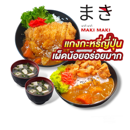 Set แกงกะหรี่ทงคัตสึ+แกงกะหรีไก่คาราเกะ