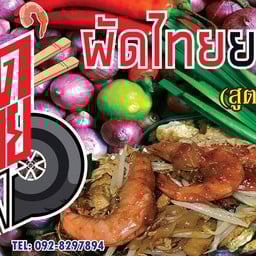 ยกล้อครัวซี๊ด สาขา4 สาขา4(สูตรวังหลัง)