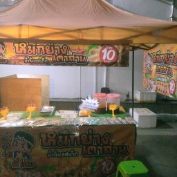 พี่โอ้ยหมึกย่างเตาถ่านน้ำจิ้มรสเด็ด สาขา2