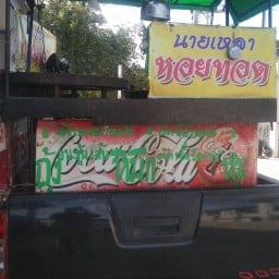 นายเหลา หอยทอด ขนมผักกาด หน้าโรงงานขอนแก่นแหอ้วน