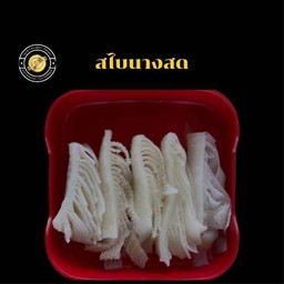 สไบนาง (ผ้าขี้ริ้ว)