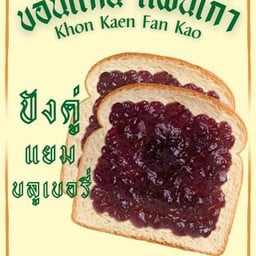 โชกุปังปิ้ง แยมบลูเบอร์รี่ คู่