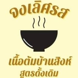 จงเลิศรส เนื้อต้มบ้านสิงห์ อาหารตามสั่ง