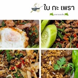 ใบ กะ เพรา