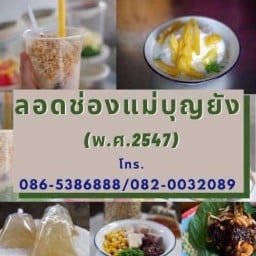 ลอดช่องแม่บุญยัง ตลิ่งชัน สาขาเดียวเท่านั้น