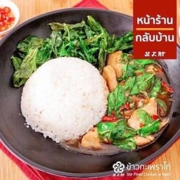 ข้าวราดกระเพราไก่
