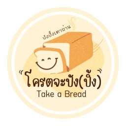 Take a Bread โครตจะปัง(ปิ้ง)