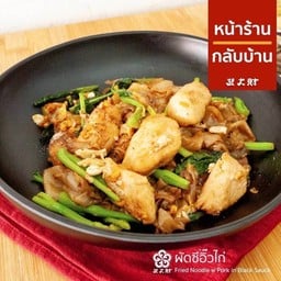 ผัดซีอิ๊วไก่