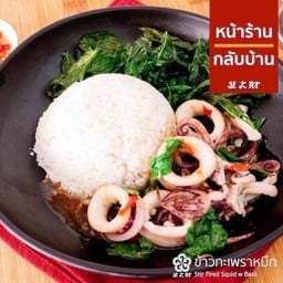 ข้าวราดกระเพราปลาหมึก