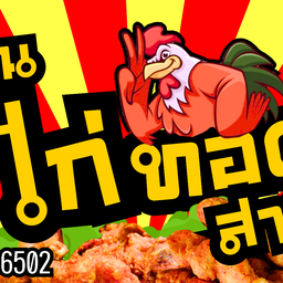 น้ำฝนไก่ทอด สาขา2 ประจันตคาม