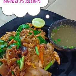 ผัดซีอิ๊วรวมมิตร