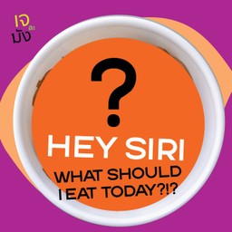 Hey Siri วันนี้ฉันจะกินอะไรดี