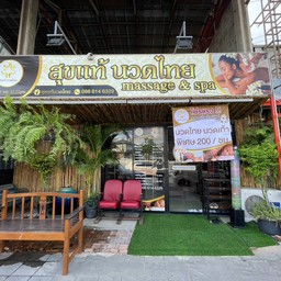สุขแท้นวดไทย ถนนราชพฤกษ์ นนทบุรี