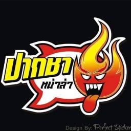 ปากชาหม่าล่า หนองปรือ