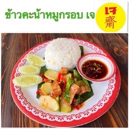ข้าวคะน้าหมูกรอบ เจ