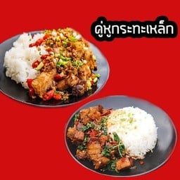 [คู่หูกระทะเหล็ก] ข้าวหมูกรอบคั่วพริกเกลือ + ข้าวกระเพราหมูกรอบ