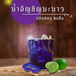 น้ำอัญชันมะนาว