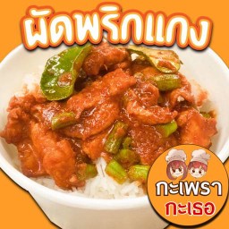 กะเพรากะเธอ ทวีวัฒนา1