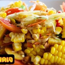 ส้มตำข้าวโพด (เจ)