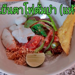 เย็นตาโฟต้มยำ (แห้ง)