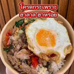 โครตกระเพรา ฮาลาล ฮาหร่อย