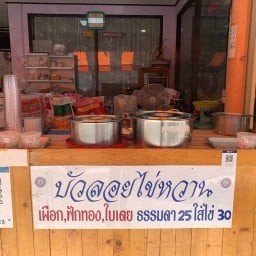 บัวลอยไข่หวาน (พฤกษชาติ)