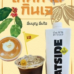 ลาเต้นมโอ๊ต(เจ)