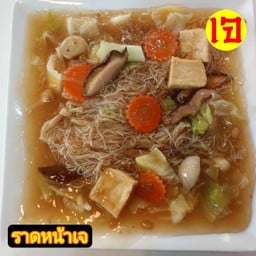 ราดหน้า (เจ)