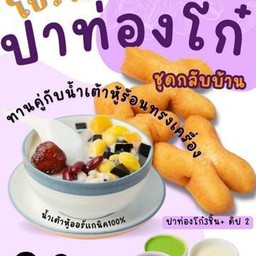 โปรโก๋มีหู้ Pro-Patongko &soymilk boil with topping