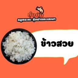 ข้าวสวย (023)