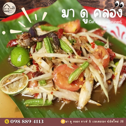 ส้มตำปูปลาร้า