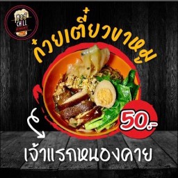 ก๋วยเตี๋ยวขาหมู ข้าวขาหมู (ร้านในชิคๆ) ชิคๆมาร์เก็ต