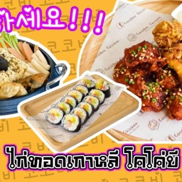 ไก่ทอดเกาหลีโคโค่บี ราชบุรี CocoBee Rachaburi (ใหม่) ราชบุรี