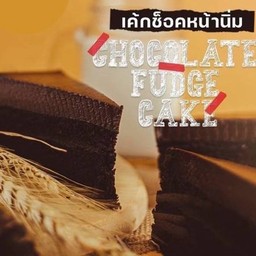 เค้กช็อกโกแลตหน้านิ่ม