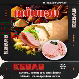 เคบับแฮมรมควัน(Chicken Ham)